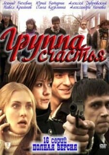 Постер: Группа счастья