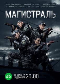 Постер: Магистраль