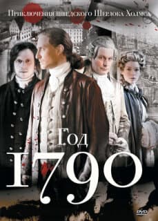 Постер: 1790 год