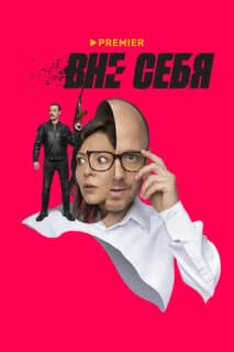 Постер: Вне себя