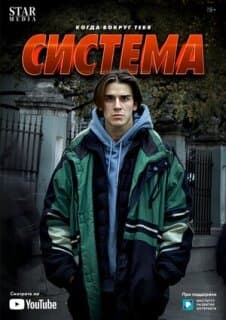 Постер: Система