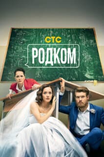 Постер: Родком