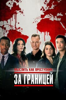 Постер: Мыслить как преступник: За границей