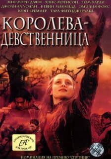 Постер: Королева-девственница