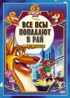 Постер: Все псы попадают в рай