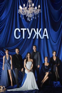 Постер: Стужа