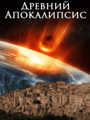 Постер: Древний апокалипсис