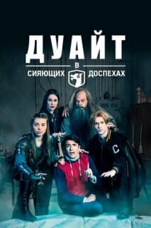 Постер: Дуайт в сияющих доспехах