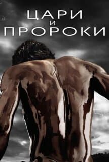 Постер: Цари и пророки