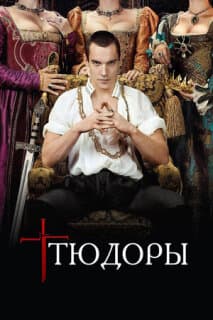 Постер: Тюдоры