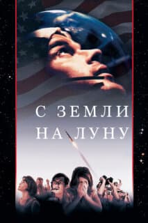 Постер: С Земли на Луну