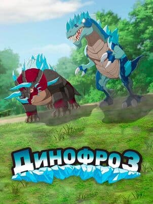 Постер: Динофроз