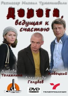 Постер: Дорога, ведущая к счастью