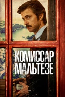 Постер: Комиссар Мальтезе