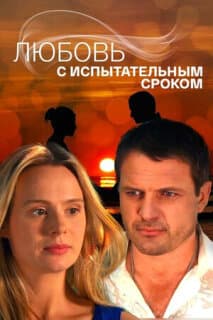 Постер: Любовь с испытательным сроком