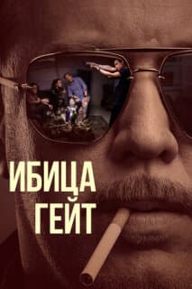 Постер: Ибица-гейт