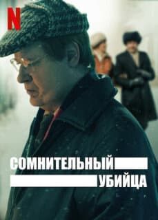 Постер: Сомнительный убийца