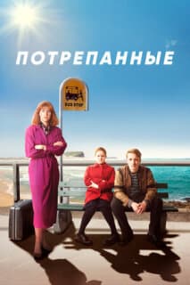 Постер: Потрёпанные