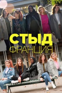 Постер: Стыд Франция