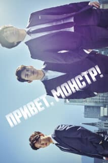Постер: Привет, монстр!