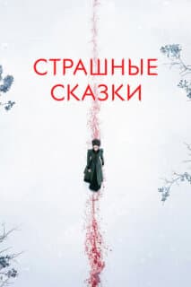 Постер: Бульварные ужасы