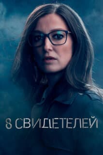 Постер: 8 свидетелей