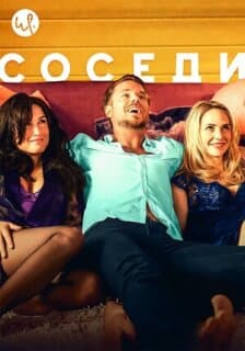 Постер: Соседи