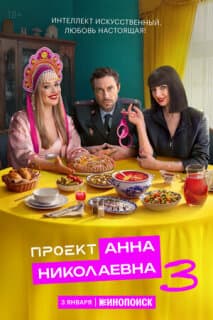 Постер: Проект «Анна Николаевна»