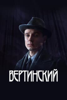 Постер: Вертинский