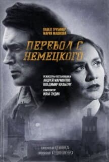 Постер: Перевод с немецкого