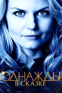 Постер: Однажды в сказке