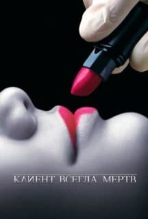 Постер: Клиент всегда мертв