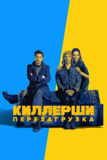 Постер: Киллерши