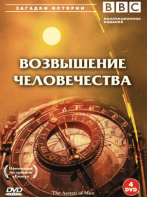 Постер: BBC: Возвышение человечества