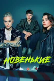 Постер: Новенький