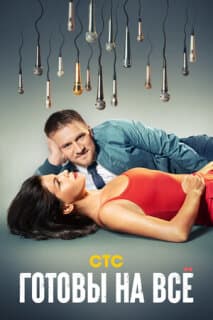 Постер: Готовы на всё