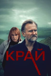 Постер: Край