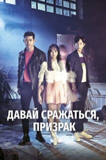 Постер: Давай сражаться, призрак