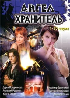 Постер: Ангел-хранитель