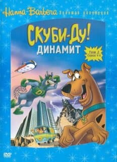 Постер: Скуби-Ду! Динамит