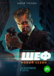 Постер: Шеф 5