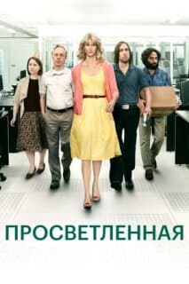 Постер: Просветленная