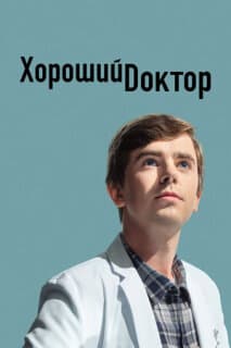 Постер: Хороший доктор