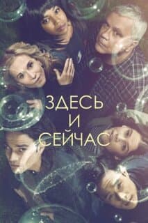Постер: Здесь и сейчас