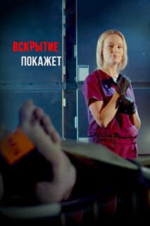 Постер: Вскрытие покажет