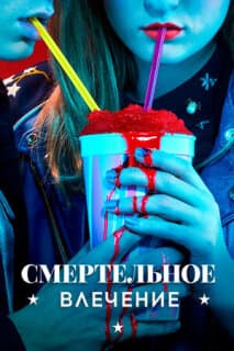 Постер: Смертельное влечение