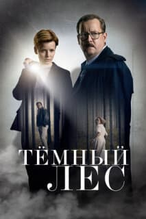 Постер: Тайна мертвого леса