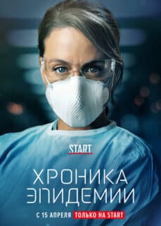 Постер: Эпидемия