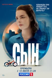Постер: Сын