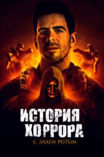 Постер: История хоррора с Элаем Ротом